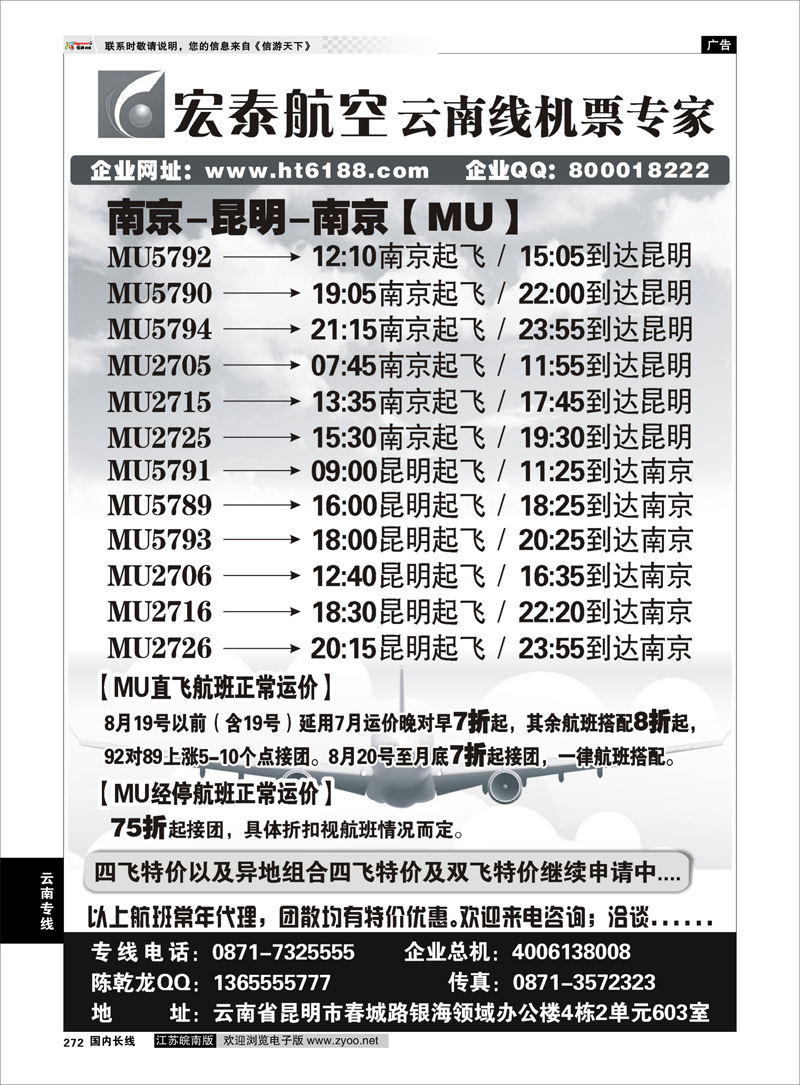 272 最后一页 宏泰航空-云南线机票专家