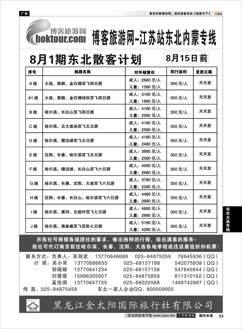 33  东北大连专线  博客网-东北一家人大联盟南京联络处