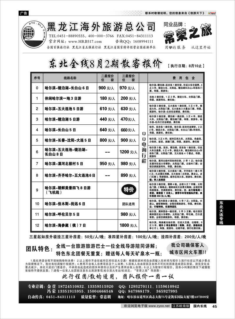 45 东北大连专线 黑龙江海外旅游总公司-常荣之旅