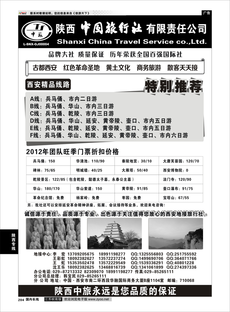 204 陕西专线 陕西中国旅行社-西安专业地接
