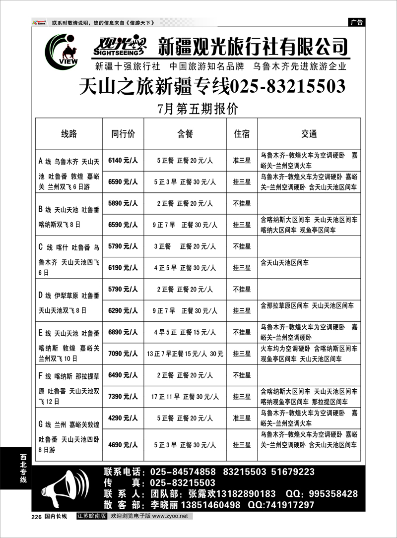 226 新疆专线 新疆观光旅行社有限公司26