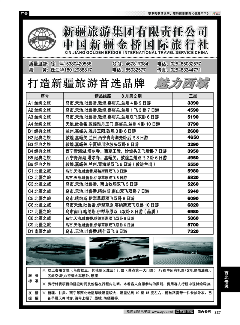227 新疆专线 新疆金桥国旅—徐萍7