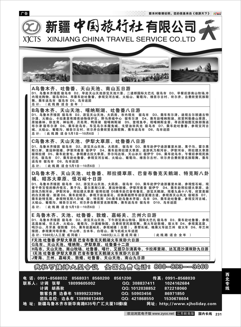 231 新疆专线 新疆中国旅行社有限公司
