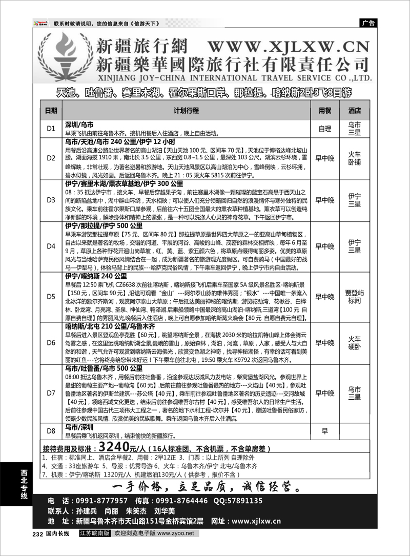 232 新疆专线 新疆乐华国际旅行社有限责任公司