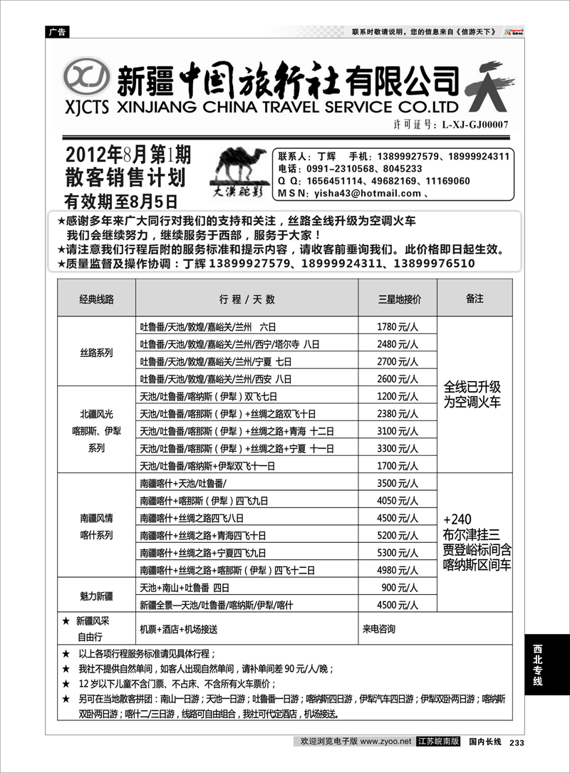 233 新疆专线 新疆中国旅行社-丁辉