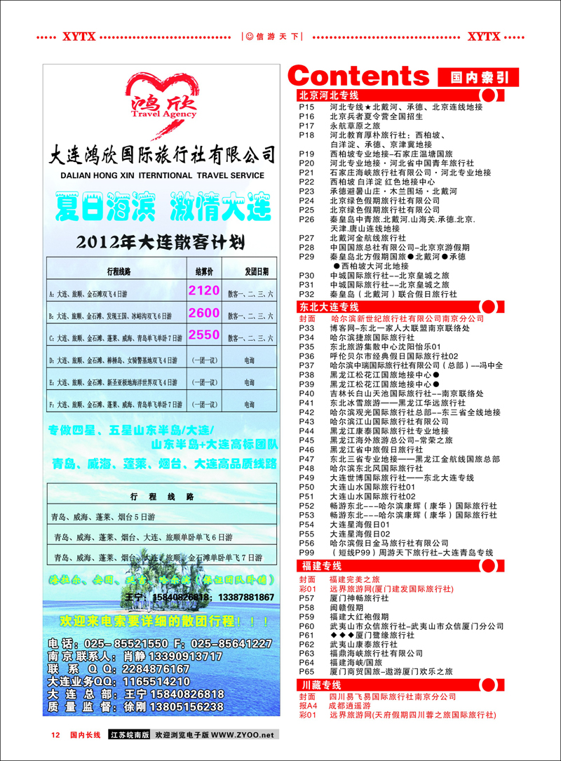 彩12 目录●大连鸿欣国际旅行社