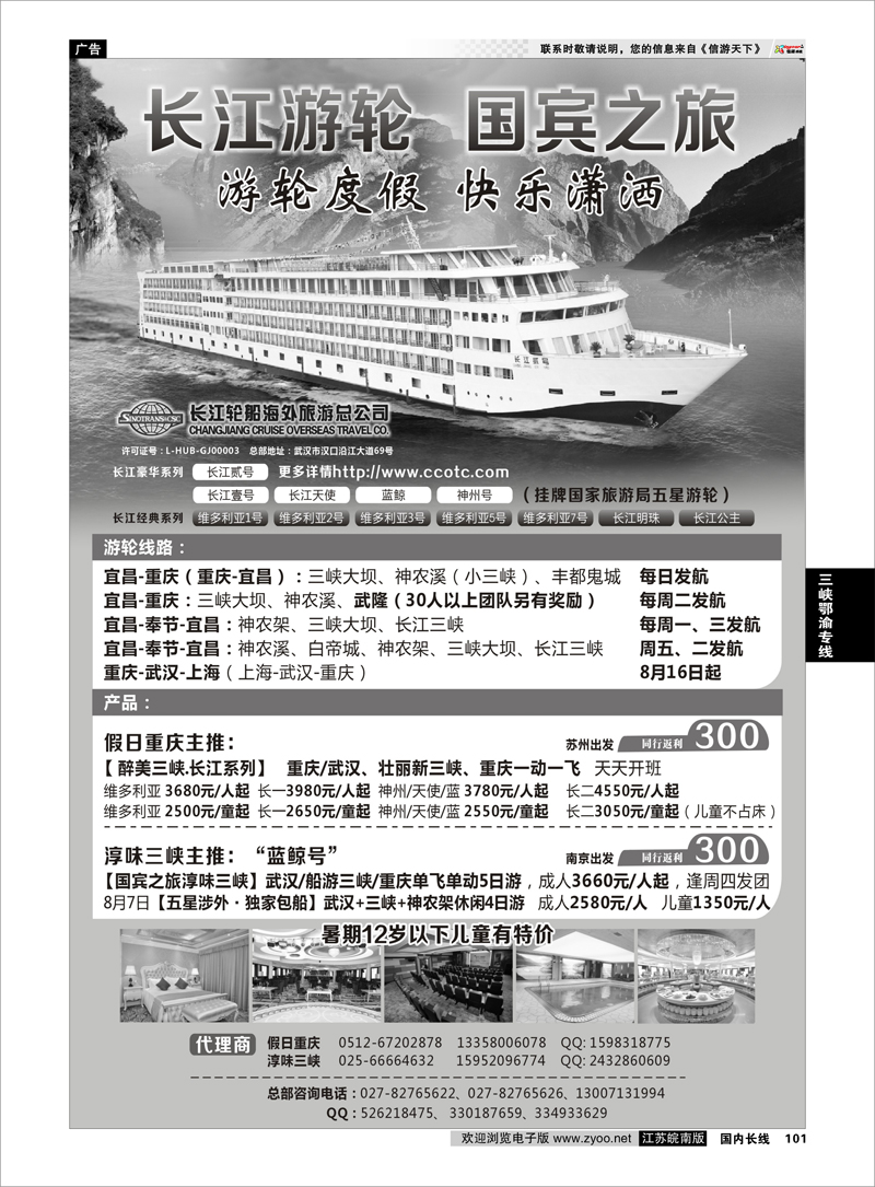 101 三峡鄂渝专线 长江游轮  国宾之旅