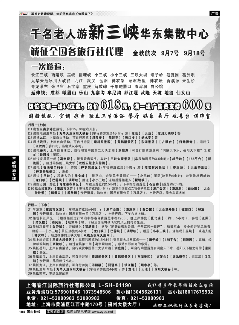 104 三峡鄂渝专线 上海春江国旅—千名老人游新三峡华东集散中心