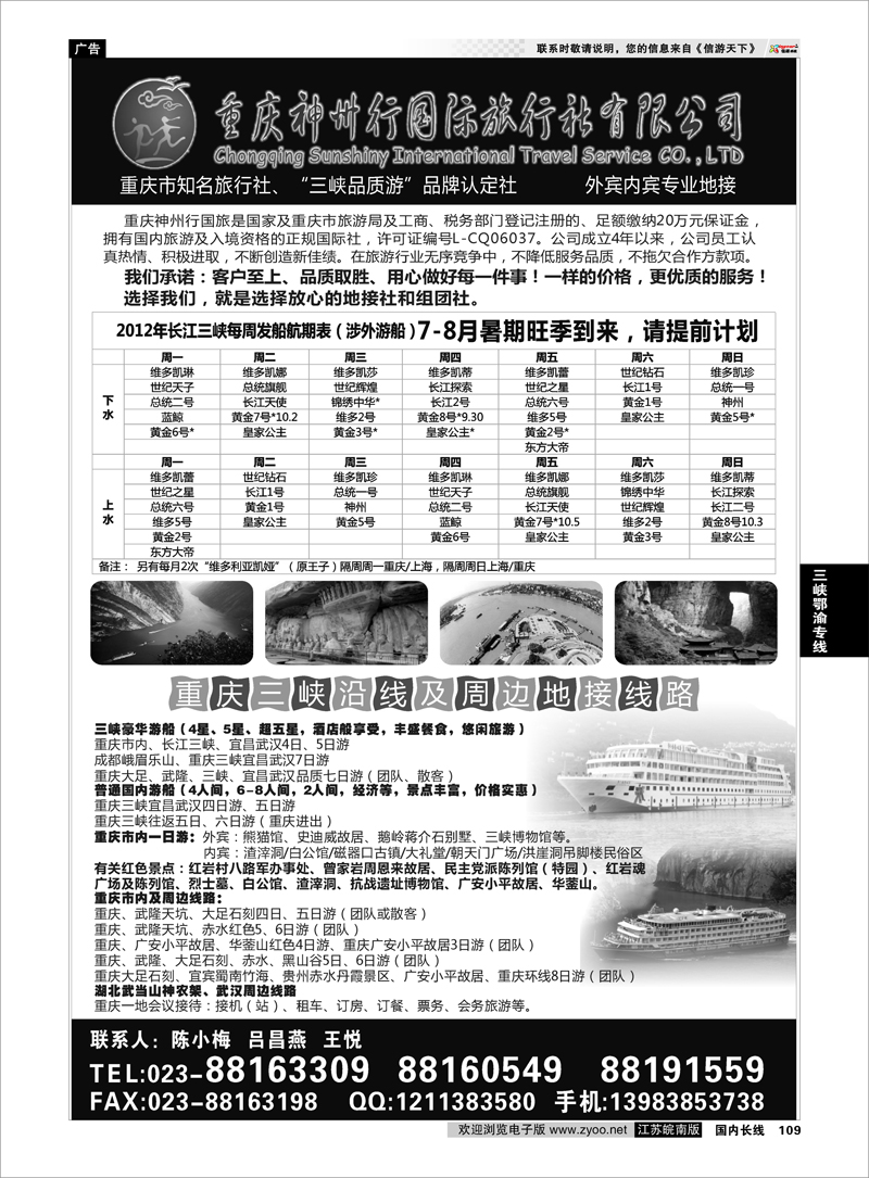 109 三峡鄂渝专线 重庆神州行国际旅行社
