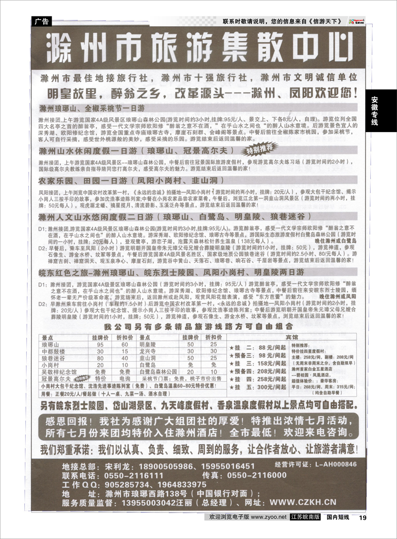 P19 安徽专线 滁州康辉假日旅行社