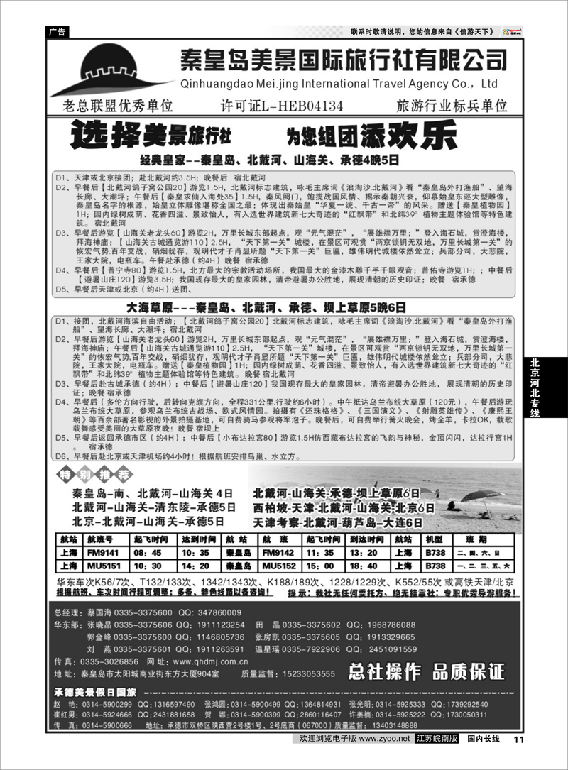 11  北京河北专线  秦皇岛美景国旅●北戴河●山海关●承德●京津连线
