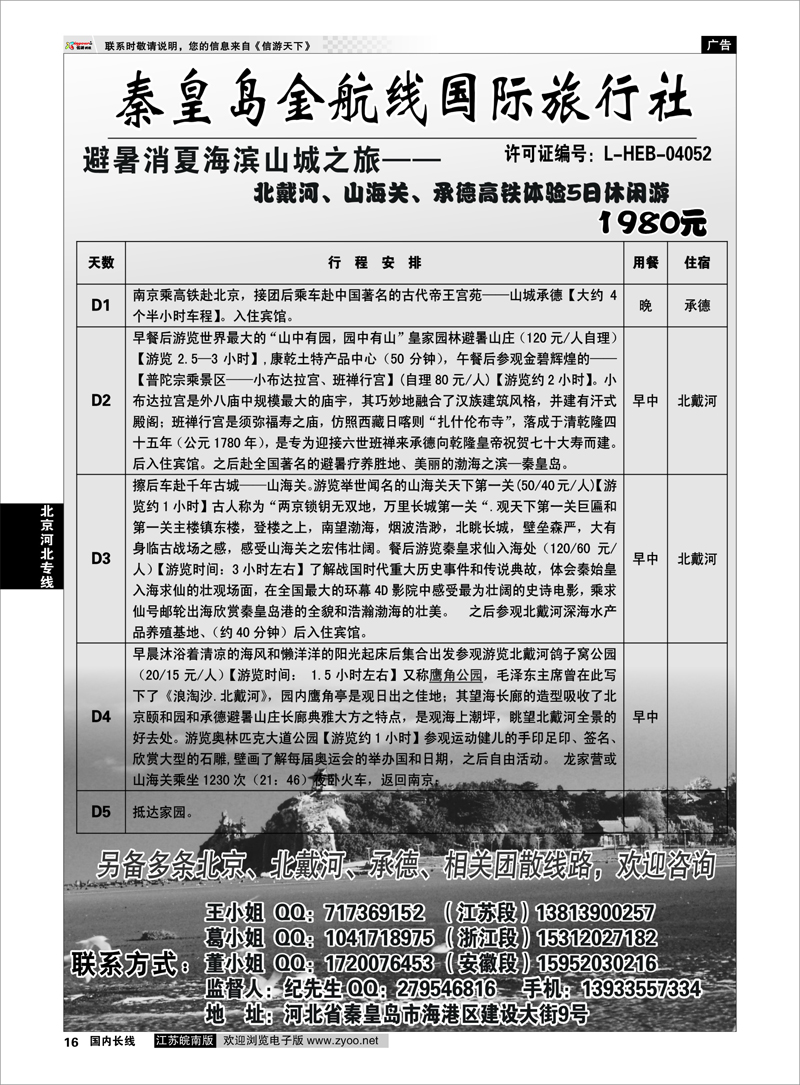 16  北京河北专线  北戴河金航线旅行社