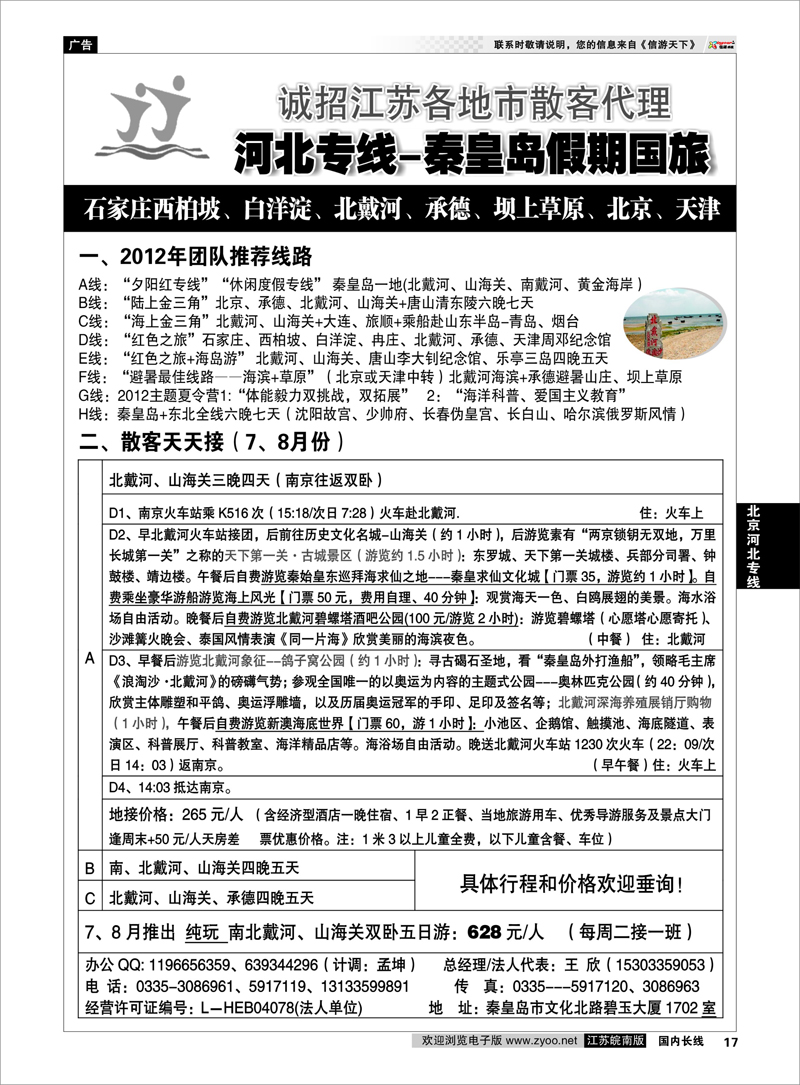 17  北京河北专线  河北专线★北戴河、承德、北京连线地接