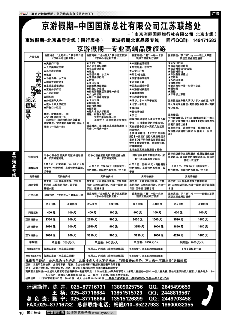 18  北京河北专线  中国国旅总社有限公司-北京京游假期