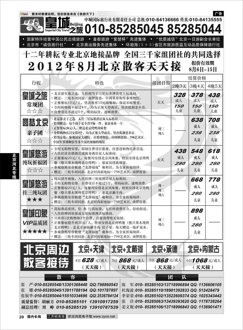 20  北京河北专线  中城国际旅行社有限责任公司