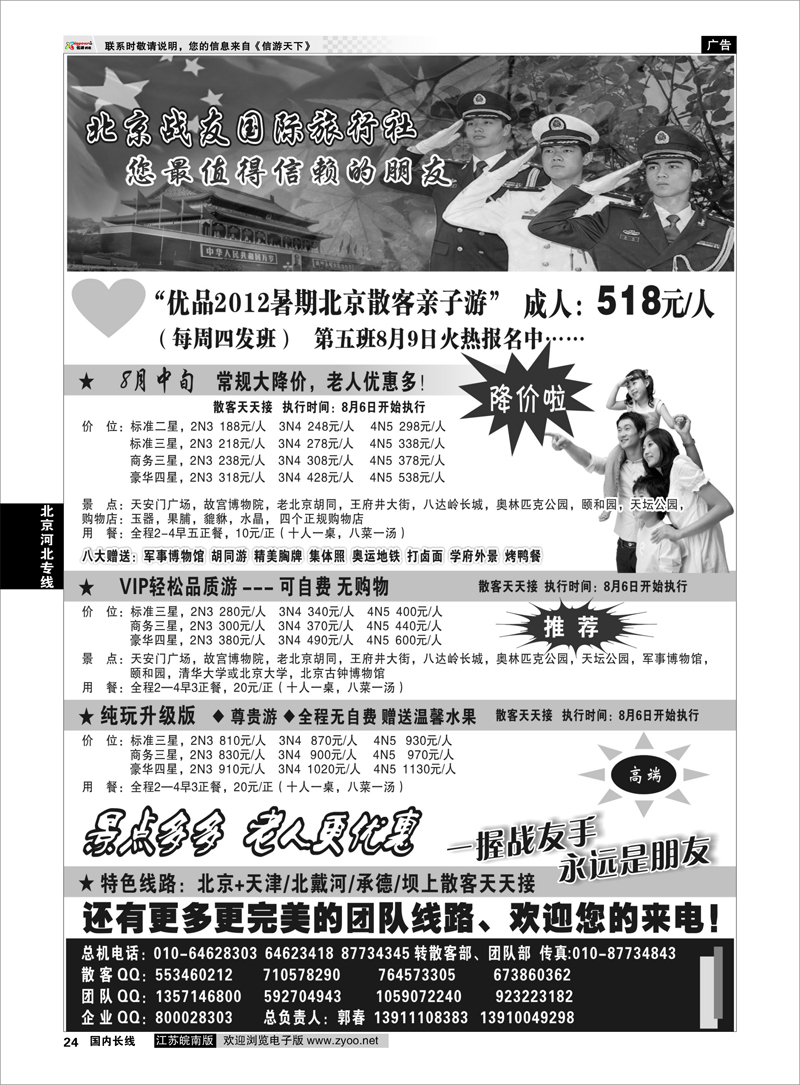 24  北京河北专线  北京战友国际旅行社