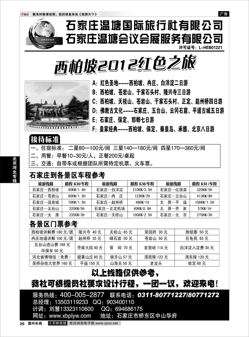 26  北京河北专线  西柏坡专业地接-石家庄温塘国旅