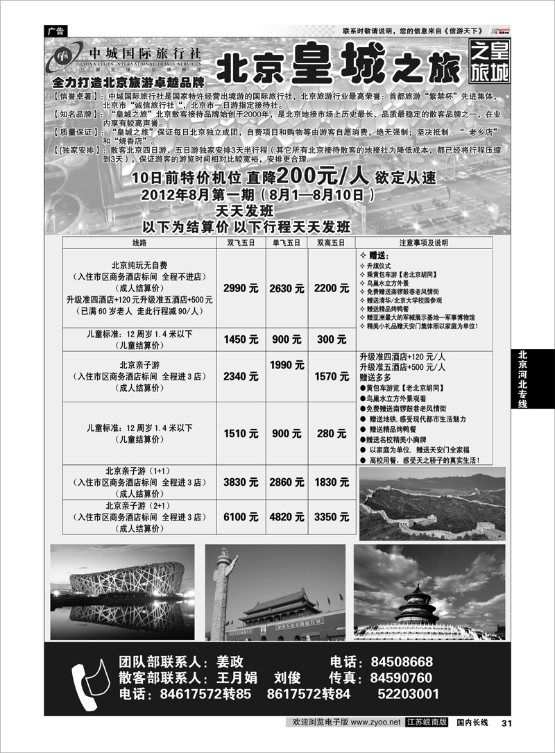 31  北京河北专线  中城国际旅行社--北京皇城之旅