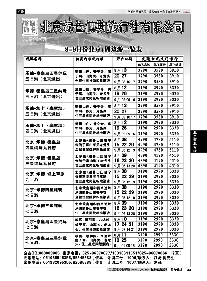 33  北京河北专线  北京绿色假期旅行社有限公司