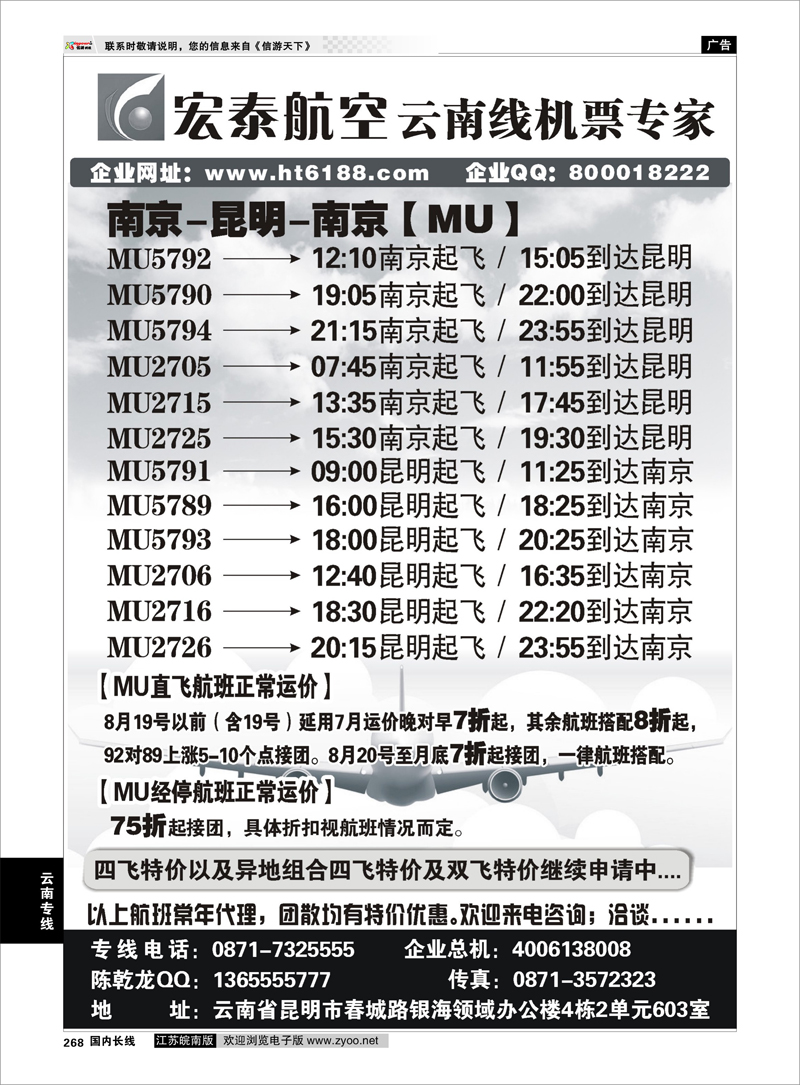 268 云南专线 宏泰航空-云南线机票专家