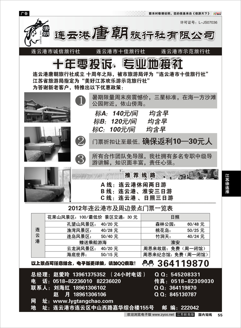 55 江苏专线徐连淮 连云港唐朝旅行社有限公司