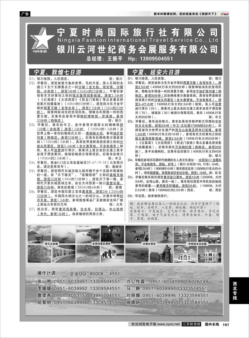 197 西北专线 宁夏时尚国际旅行社有限公司