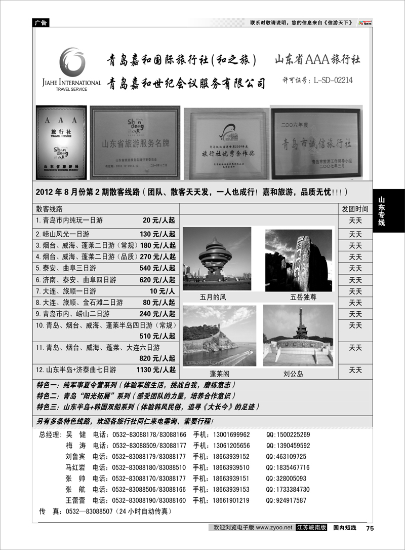75 山东专线 青岛嘉和国际旅行社（和之旅）