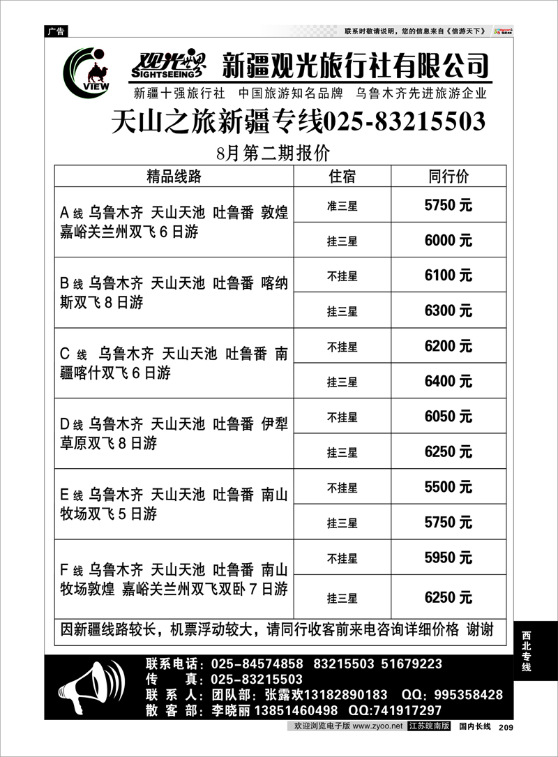 209 新疆专线 新疆观光旅行社有限公司