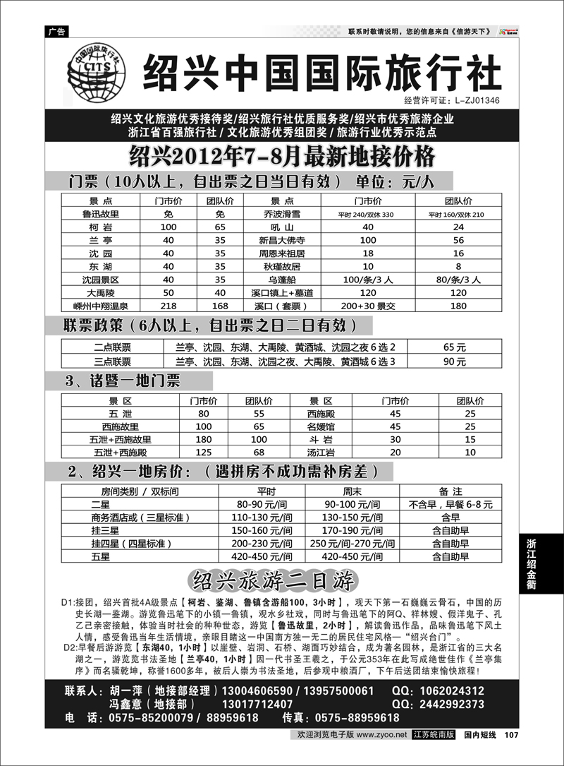 107 浙江专线杭嘉湖 绍兴中国国际旅行社