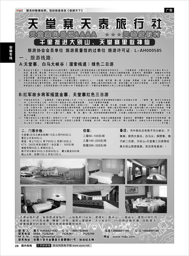 P28 安徽专线 天堂寨天泰旅行社