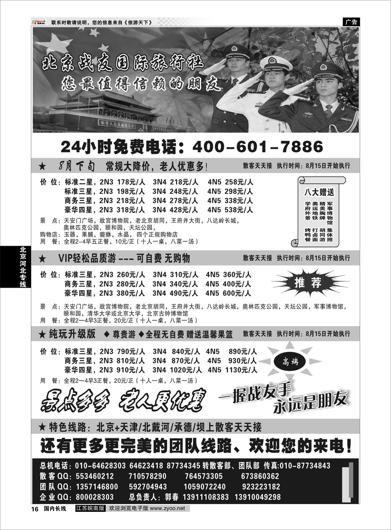 16 北京河北专线 北京战友国际旅行社