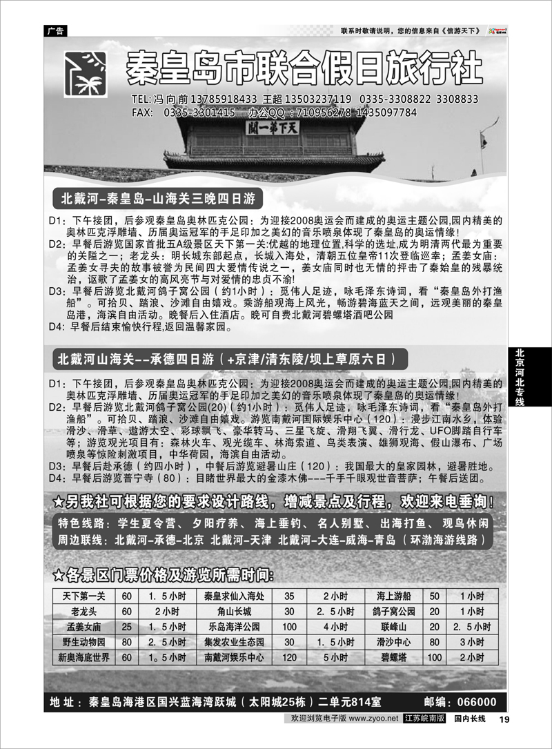 19 北京河北专线 秦皇岛（北戴河）联合假日旅行社