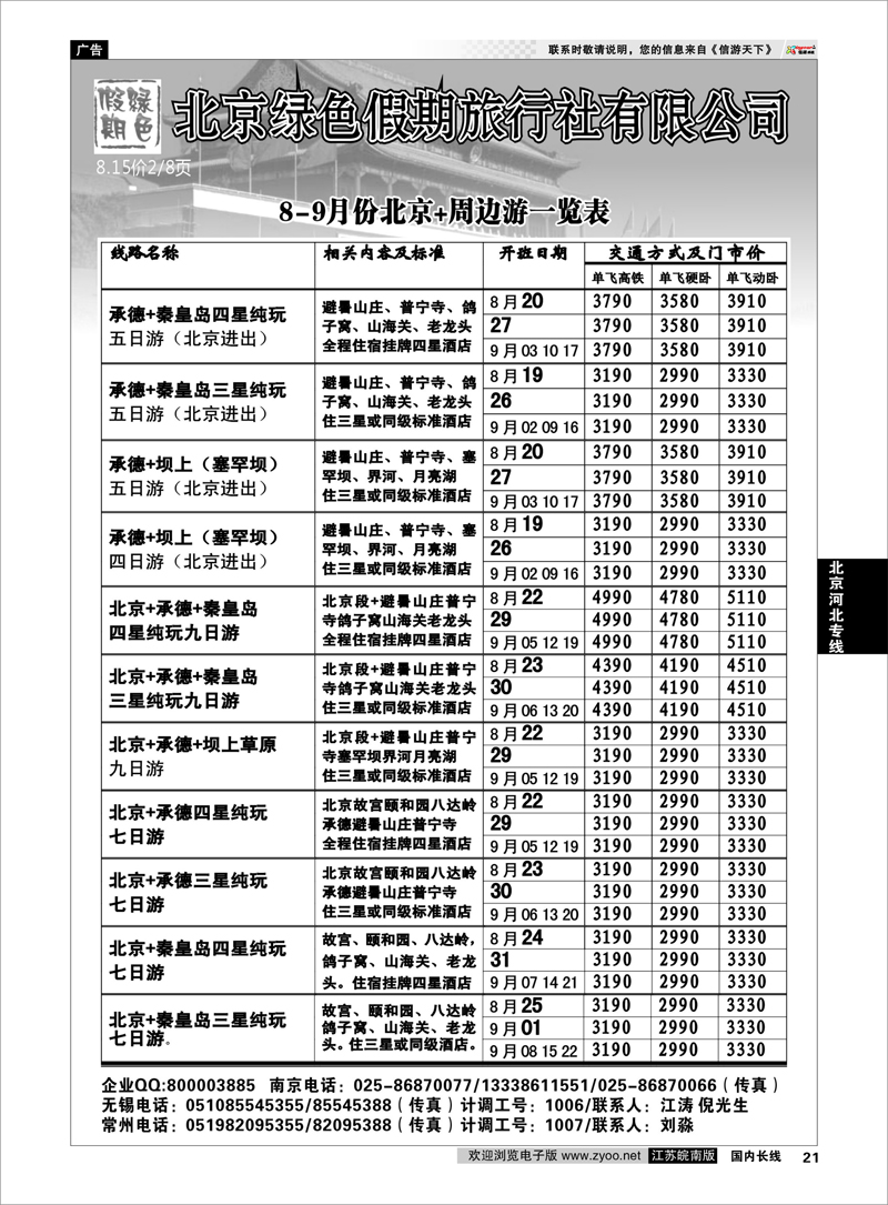 21 北京河北专线 北京绿色假期旅行社有限公司