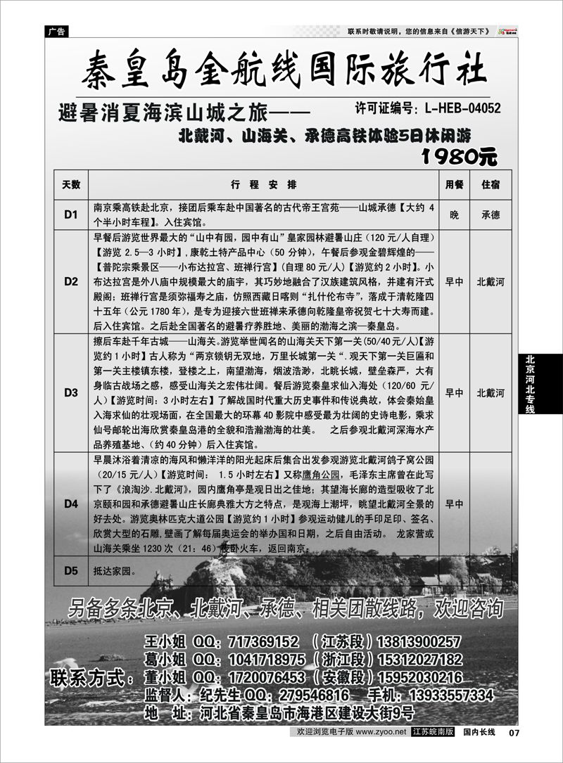 7 北京河北专线 北戴河金航线旅行社