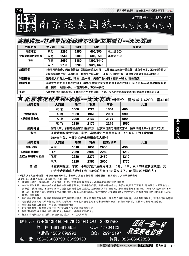 9 北京河北专线 北京印象●散客天天接—南京达美国旅02