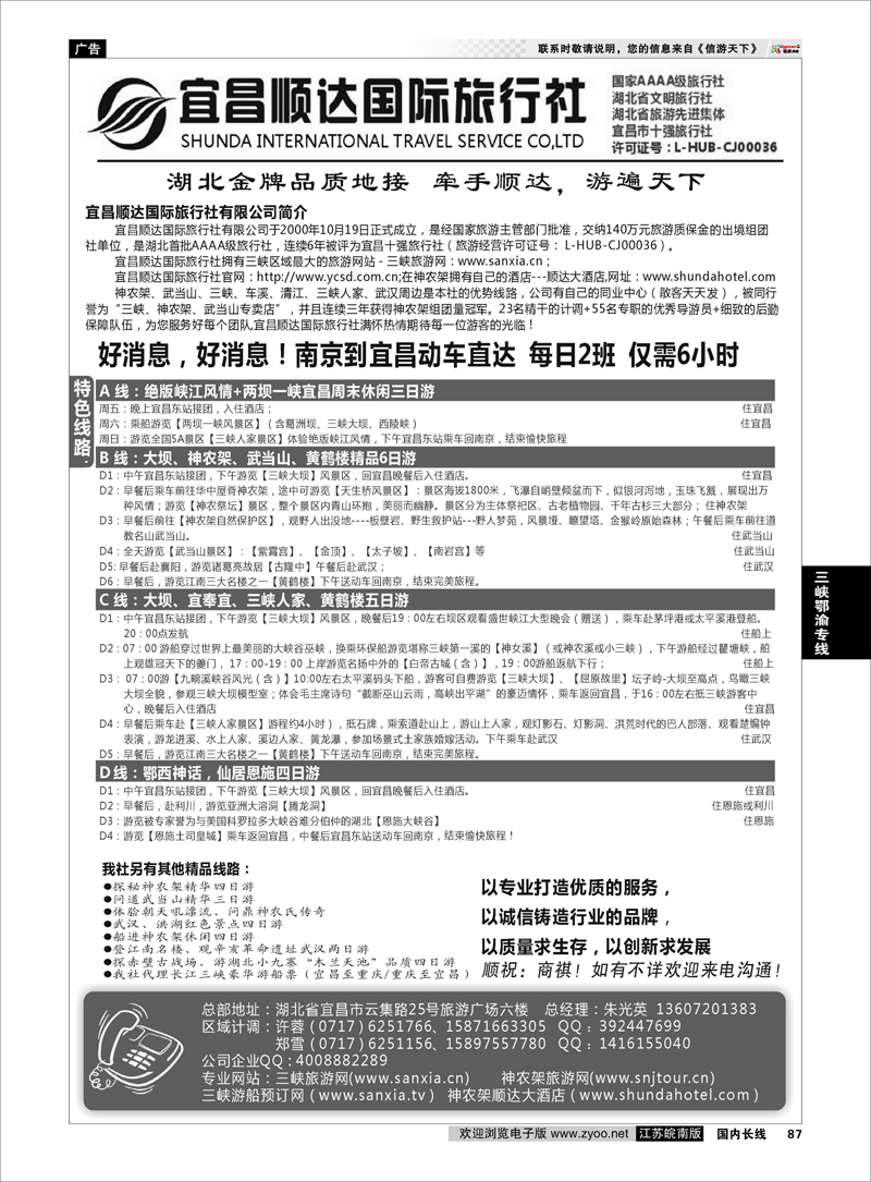87三峡鄂渝专线三峡、神武、恩施专线地接——宜昌顺达国际旅行社