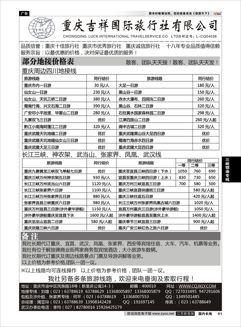 91三峡鄂渝专线重庆吉祥国际旅行社-重庆、三峡