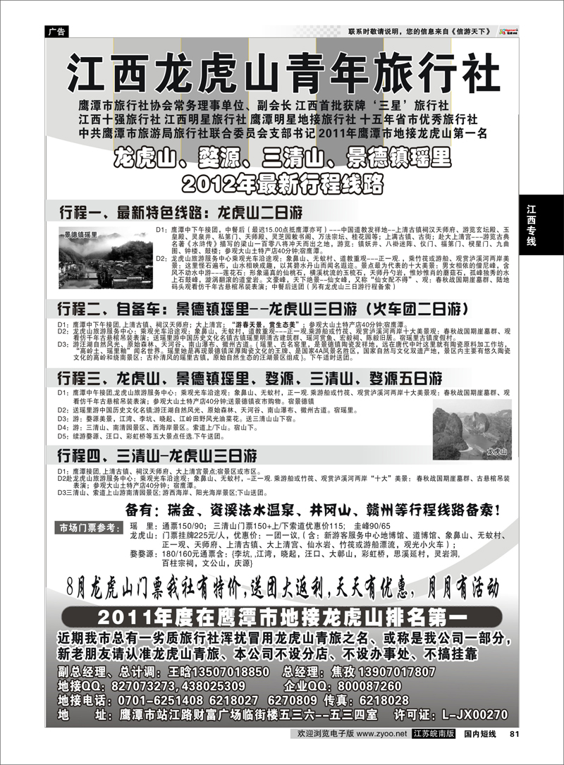 81 江西专线 龙虎山青年旅行社-婺源三清山景德镇专业地接