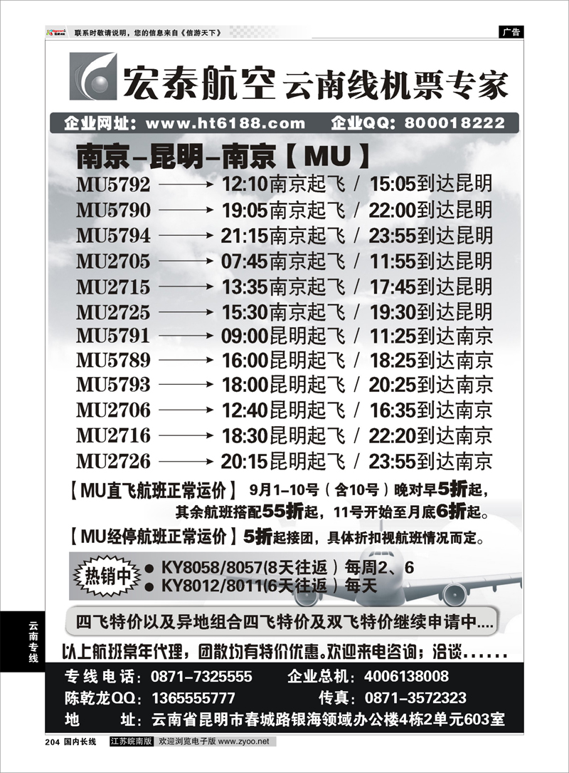 204 云南专线 宏泰航空-云南线机票专家