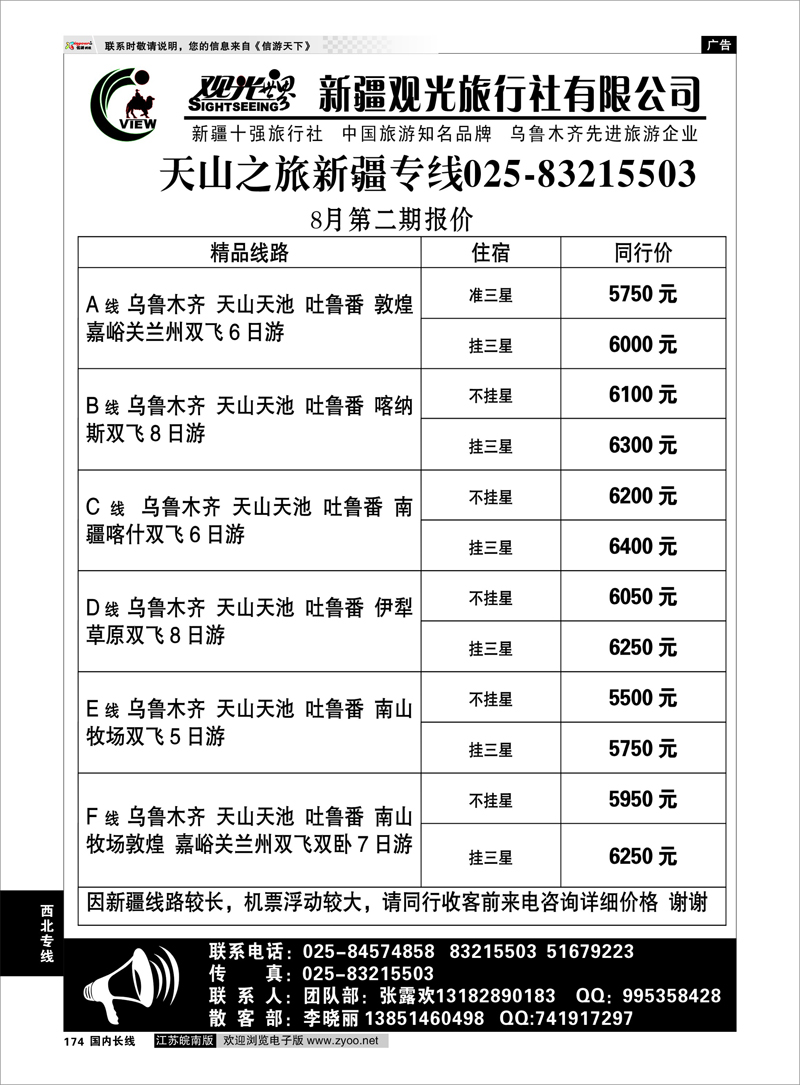 174 新疆专线 新疆观光旅行社有限公司