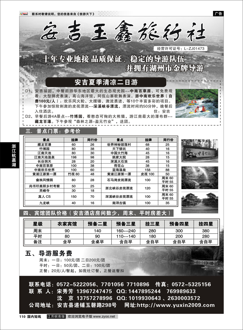 110 浙江专线杭嘉湖  安吉玉鑫旅行社
