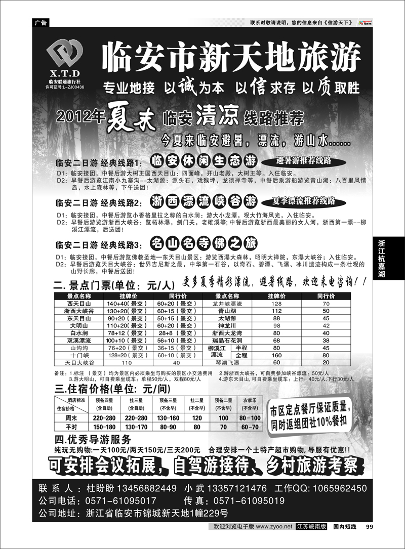 99 浙江专线杭嘉湖  临安联通旅行社●新天地旅游