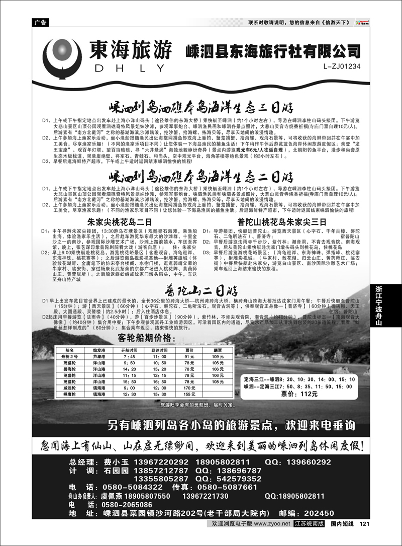 121 浙江专线宁波舟山 嵊泗东海旅行社有限公司
