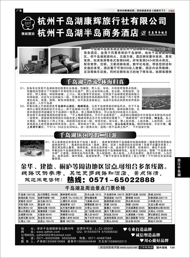 125 浙江专线千岛湖  千岛湖康辉旅行社●半岛商务酒店