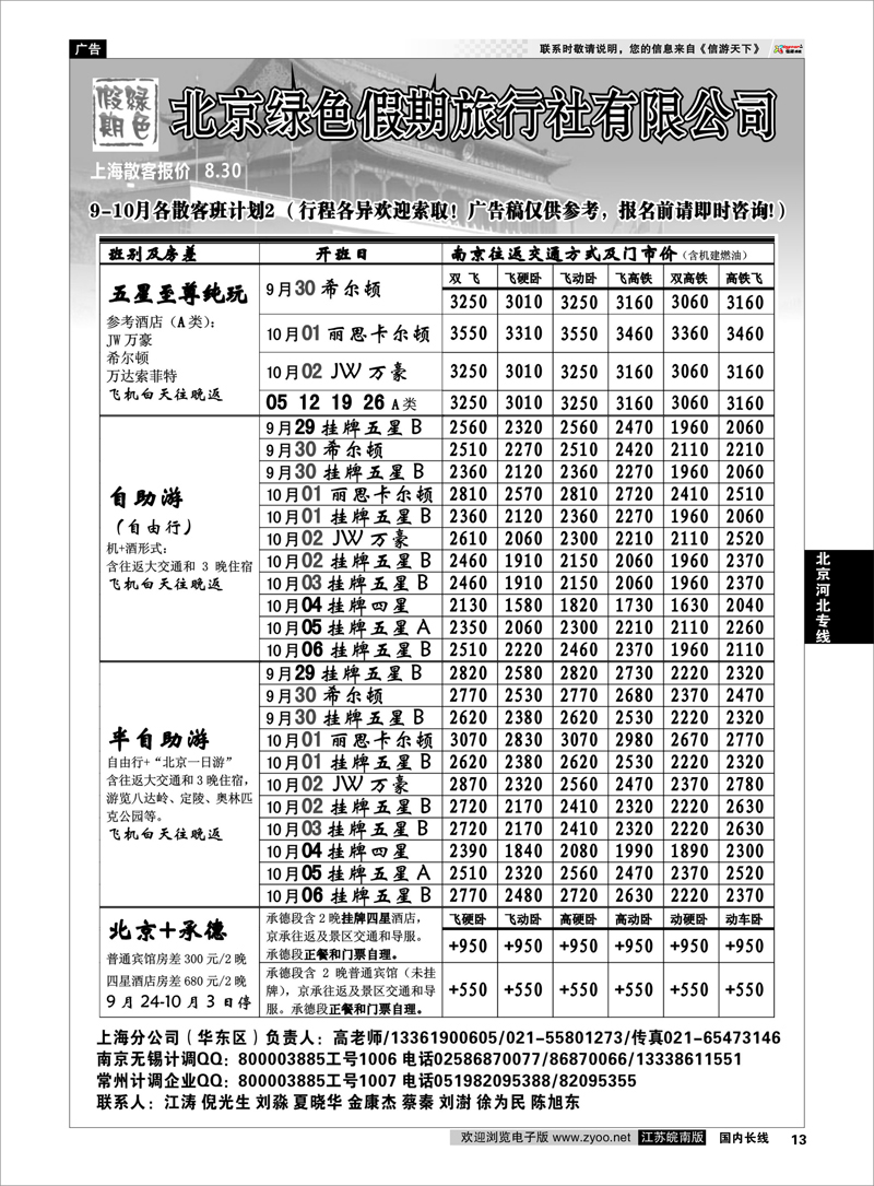 13 北京河北专线 北京绿色假期旅行社有限公司