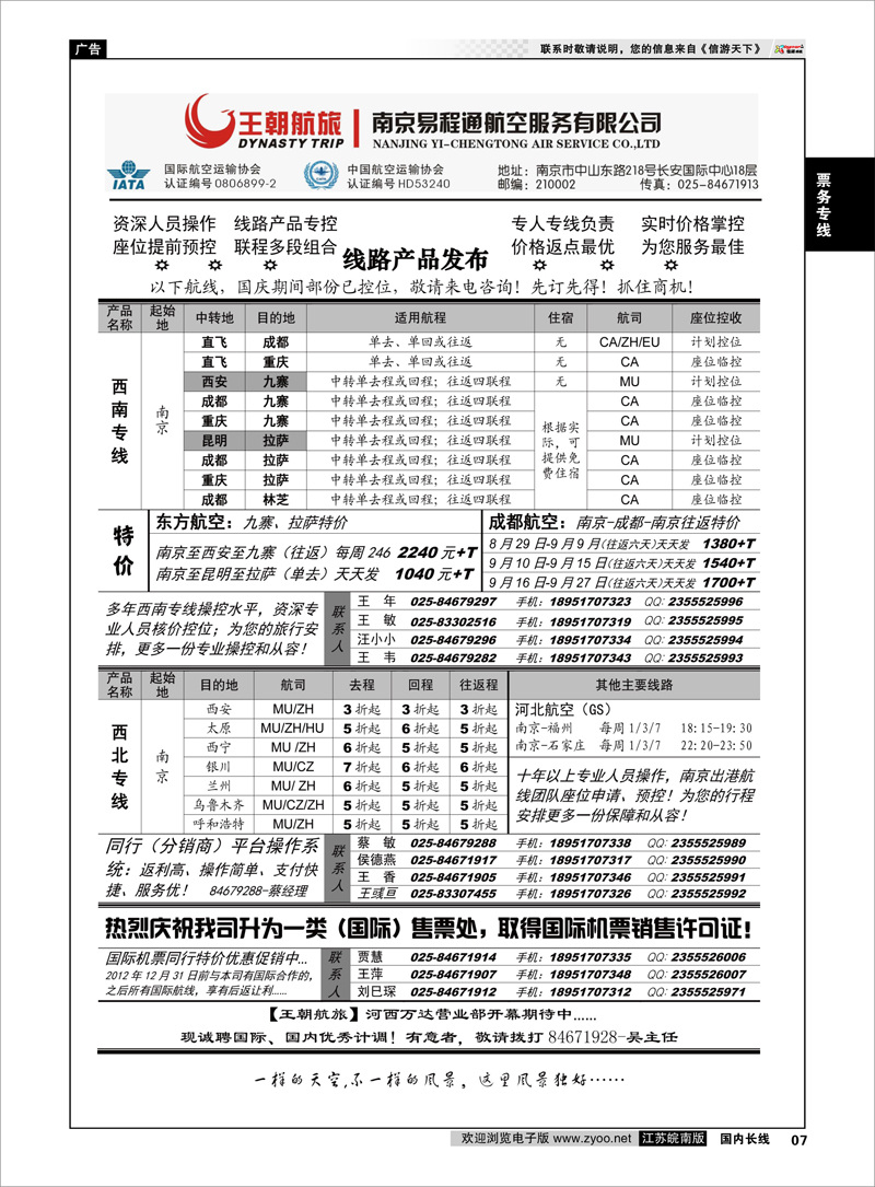 P07 票务专线 王朝航旅 南京易程通航空服务有限公司