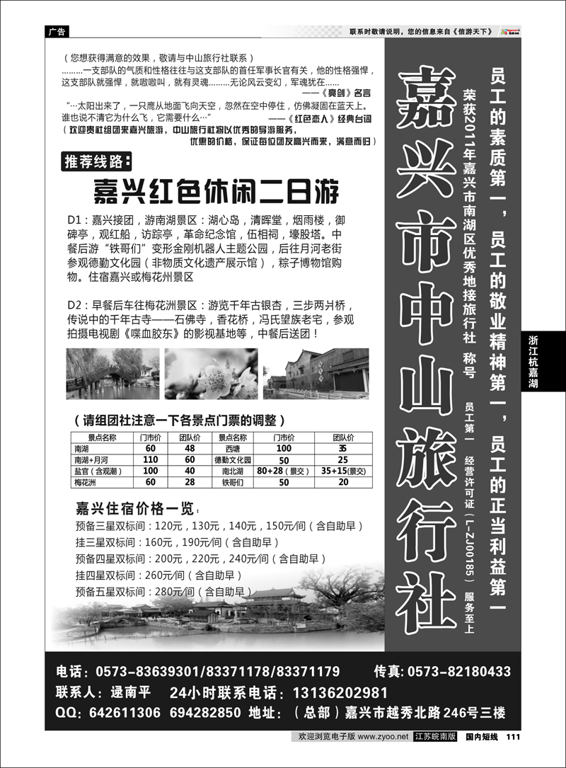 P111 浙江专线杭嘉湖  嘉兴市中山旅行社