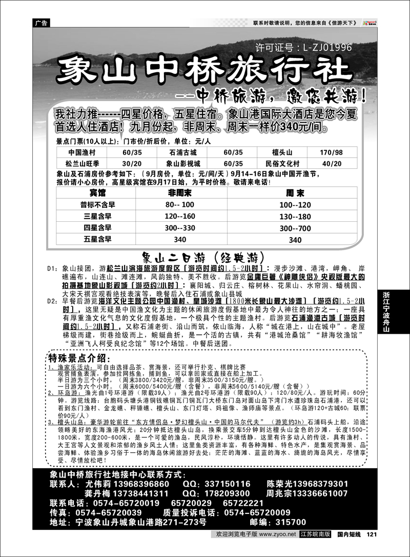 P121 浙江专线宁波舟山 象山中桥旅行社