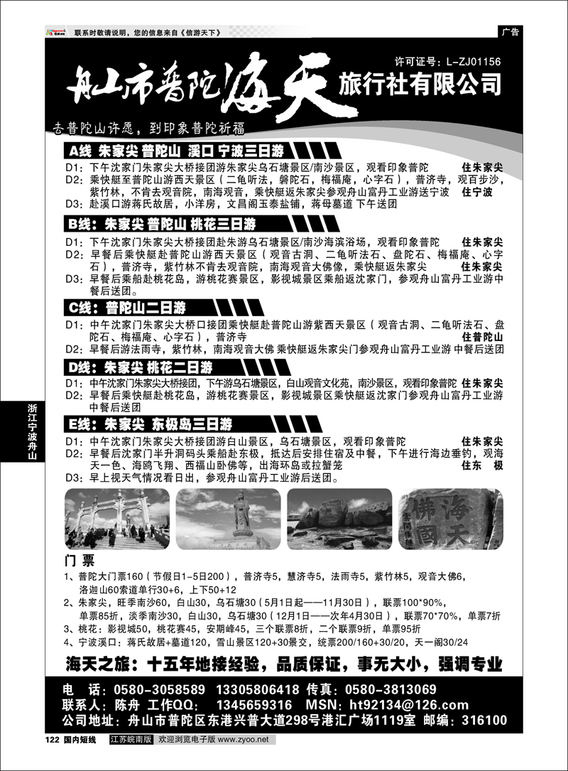 P122 浙江专线宁波舟山 舟山市普陀海天旅行社