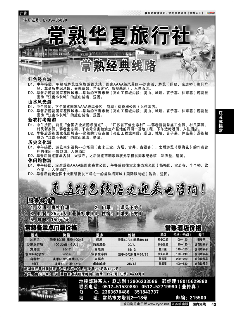 P43 江苏专线苏锡常 常熟华夏旅行社
